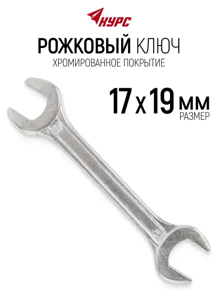 КУРС Ключ гаечный рожковый 17 х 19 мм хромированный
