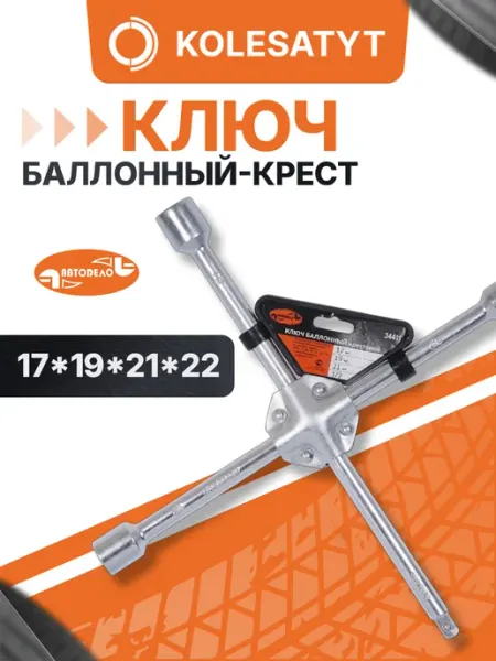 АВТОDЕЛО Ключ баллонный-крест (17*19*21*22) усиленный