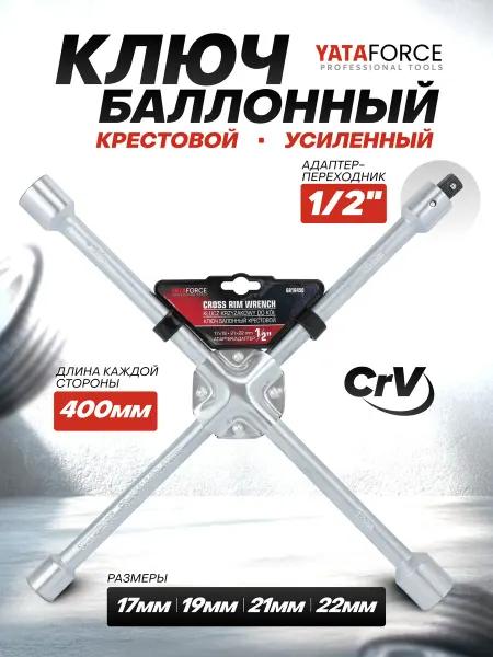 YATAFORCE Баллонный ключ крестовой, 17, 19, 21, 22 мм