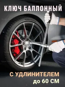 Ключ баллонный для автомобиля с удлинителем, балонник складной 17 х 19 х 21 х 23 мм