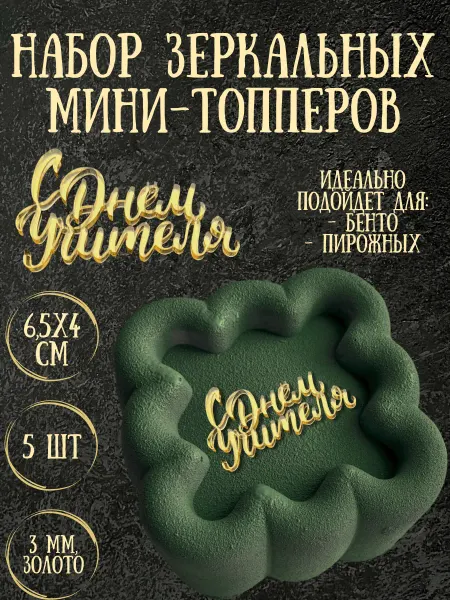 Yaaa Toppers Акриловый топпер "С днем учителя" для торта и десертов
