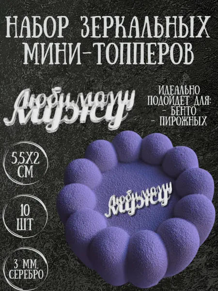 Yaaa Toppers Акриловый мини-топпер "Любимый папа" для торта и десертов