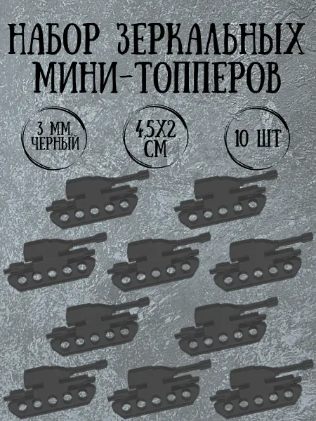 Yaaa Toppers Акриловый топпер "Танк" для торта и десертов