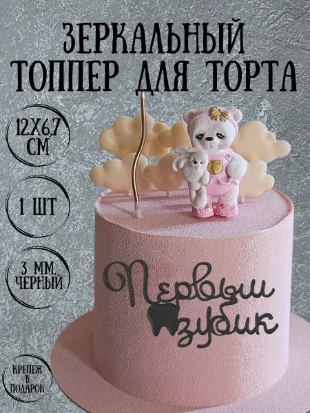 Yaaa Toppers Акриловый топпер "Первый зубик" для торта