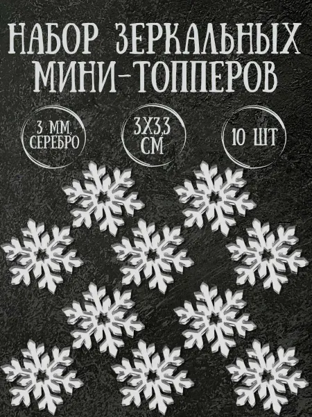 Yaaa Toppers Акриловый топпер "Маленькие снежинки" для торта