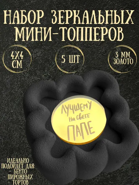 Yaaa Toppers Акриловый топпер-бирка "Папе" для торта