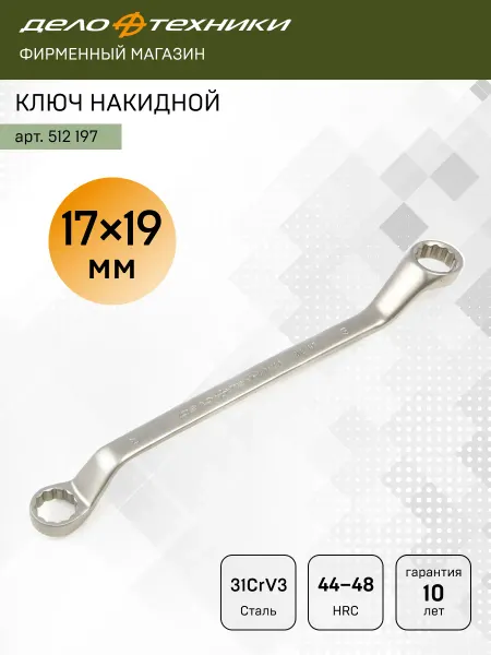 ДЕЛО ТЕХНИКИ Ключ накидной 17 х 19 мм, 512197