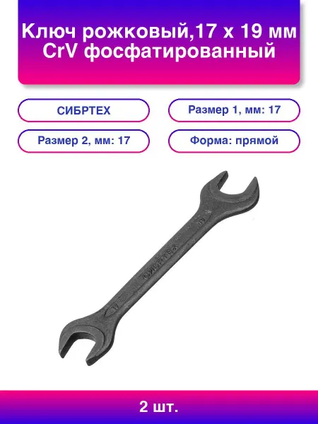 СИБРТЕХ 2 шт. Ключ рожковый,17 х 19 мм CrV фосфатированный