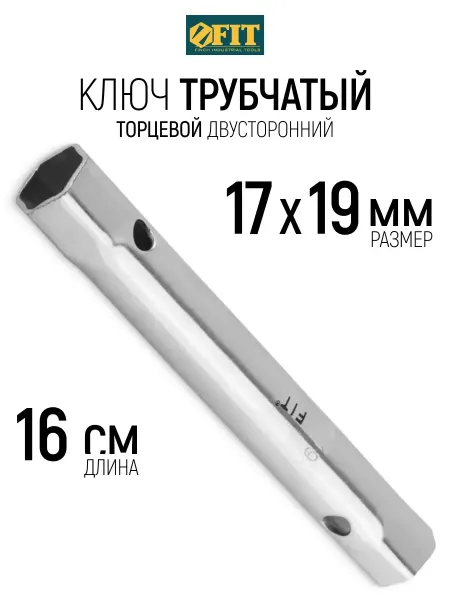 FIT FINCH INDUSTRIAL TOOLS FIT Ключ трубчатый торцевой 17 х 19 мм