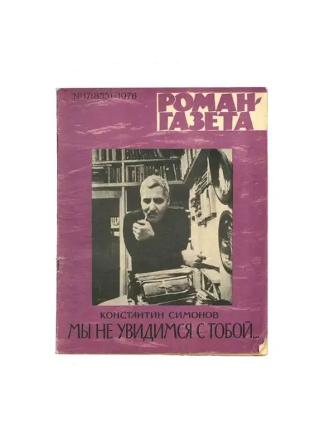 Художественная литература Журнал Роман-газета. № 17 (855), 1978 Константин Симонов