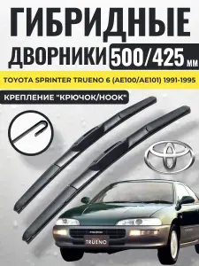 500 425 (20 17) Гибридные щетки Toyota Sprinter Trueno 6 (AE100/AE101) 1991-1995 / Дворники стеклоочистителя Тойота Спринтер Труэно