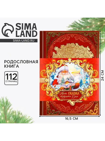 Сималенд Новогодняя родословная книга Новый год Дед Мороз 17 х 2 х
