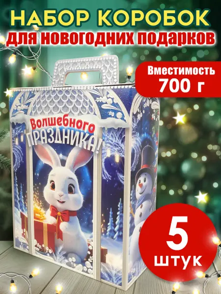 ТМ открытая планета Новогодняя коробка для конфет детская набор 5 штук