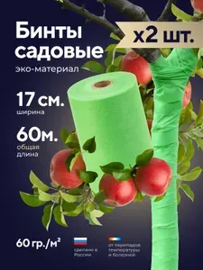 Бинт садовый для деревьев зеленый 60гр/м2, ширина 17см, длина 60м (2 бобины по 30м)