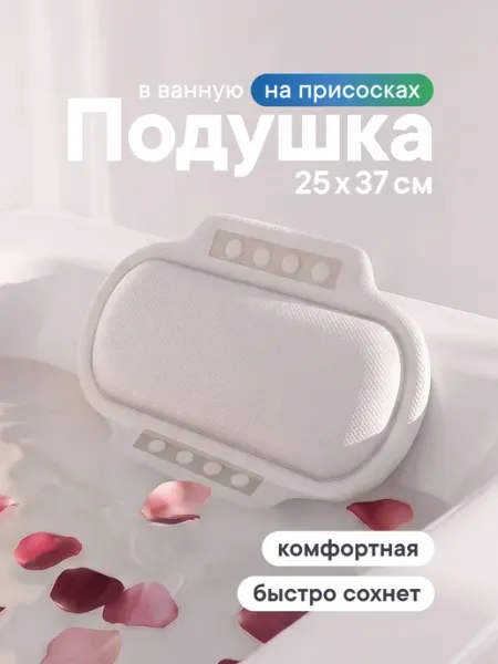 VILINA Подушка для ванны под голову на присосках