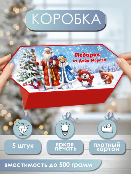 ТМ праздник Коробка для конфет подарочная новогодняя, набор 5 шт
