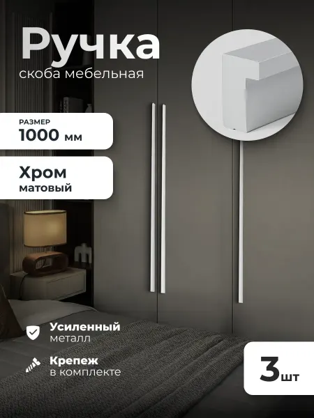 VitaMaestra Ручки для мебели и шкафа длинные 3 штуки