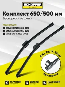 Щетки стеклоочистителя бескаркасные комплект 650 500 мм (26" 20") SidePin 17 мм 22 мм