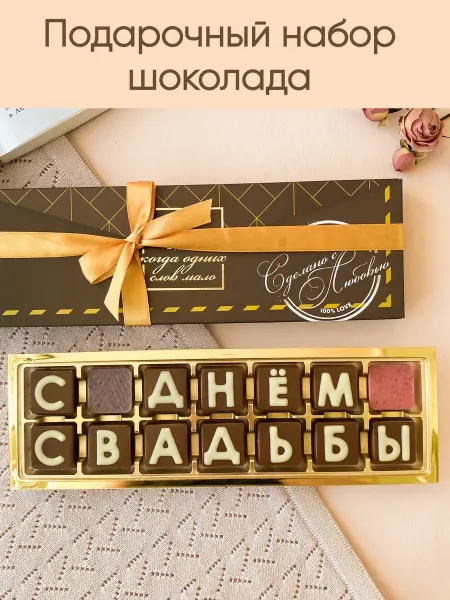 Шоколана Подарочный набор конфет на свадьбу