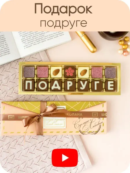 Шоколана Шоколадный набор конфет подруге