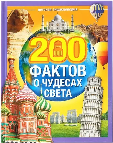 Детская энциклопедия "200 фактов о чудесах света", познавательная книжка с картинками, 48 страниц в твердом переплете, 22,5 х 17 см, от 3 лет