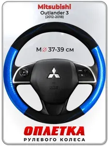 Оплетка (накидка,чехол) на руль для автомобиля Mitsubishi Outlander 3 (Митсубиси Аутлендер 3) 2012-2018 гг. M(37-39) кожа PU 17