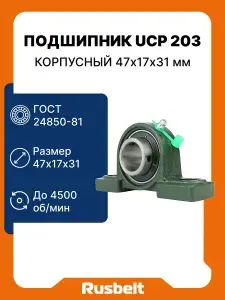 Подшипник корпусный шариковый радиальный однорядный RUSBELT 480203 (UCP 203) 47*17*31
