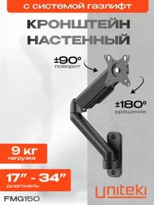 20980 Кронштейн на стену для телевизора или монитора наклонно поворотный газ лифт UNITEKI FMG150 черный диагональ 17 22 23 26 27 28 32 34 дюймов