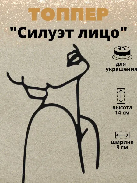 ТортДеко Топпер акриловый чёрный "Силуэт лицо"