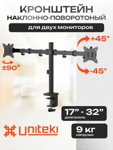 UniTeki 21972 Кронштейн для двух мониторов настольный 17" - 32"