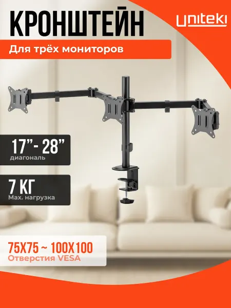 UniTeki 21973 Кронштейн для трех мониторов настольный 17 - 28 FMT73B