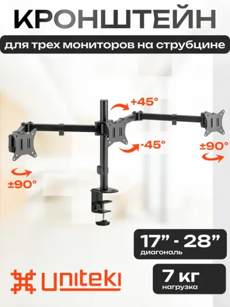 UniTeki 21973 Кронштейн для трех мониторов настольный 17" - 28"