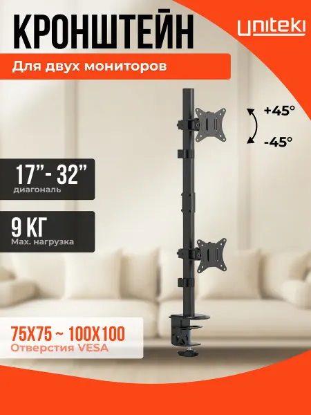 UniTeki 21974 Кронштейн для двух мониторов 17" - 32" UNITЕKI FMT62