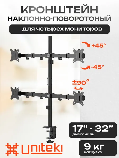 UniTeki 21975 Кронштейн для четырех мониторов 17" - 32"
