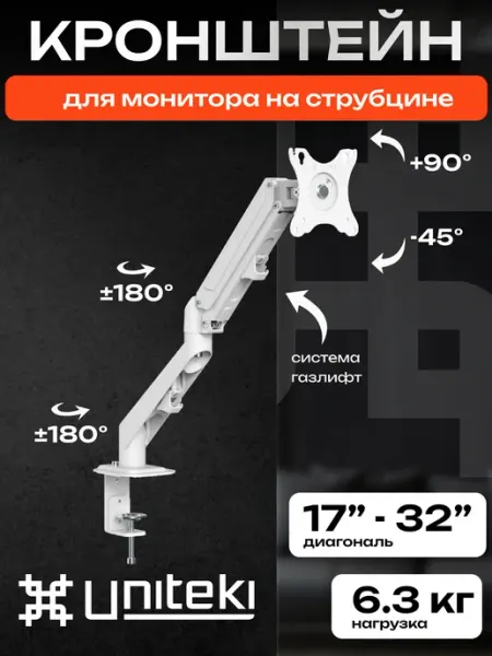 UniTeki 21976 Кронштейн для монитора настольный 17" - 32"