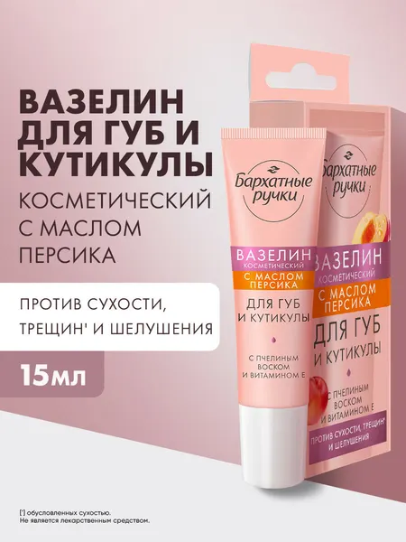 Бархатные ручки Вазелин для губ и кутикулы косметический, с пчелиным воском, витамином Е и маслом персика, 15 мл