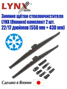 Зимние щетки стеклоочистителя Lynx LW550/LW430, 55см/43см (22/17 дюймов) / Дворники для зимы Линкс 550мм/430мм
