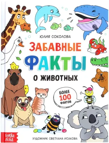 Детская энциклопедия "Забавные факты о животных", познавательная книга с картинками, 48 страниц в твёрдом переплёте, 22,5 х 17 см, от 6 лет