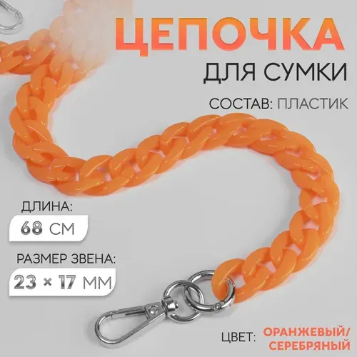 Цепочка для сумки пластиковая, с карабинами, 23 * 17 мм, 68 см, цвет оранжевый