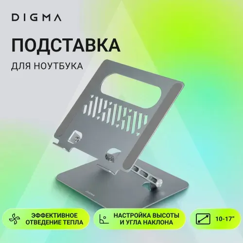 Подставка для ноутбука Digma D-NS100 17" 240x220x50мм 608г алюминий серый (D-NS100)