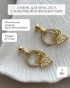 Замок крепление для браслета с бабочкой и фианитами позолота1 шт 25*17 мм корейская фурнитура