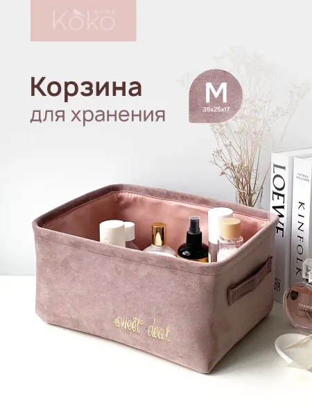 CocoHome Корзина для хранения косметики и мелочей "Велюр", 35*25*17см