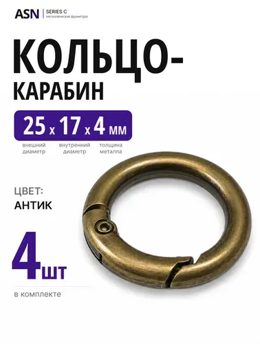 Кольцо карабин 4/17/25, цвет, бронза (античный), 4 шт.