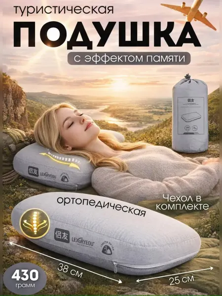 Нет бренда Подушка ортопедическая туристическая с эффектом памяти