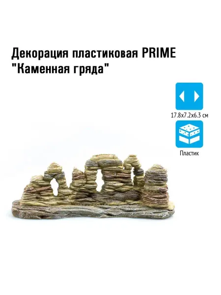 Prime Декорация пластиковая Каменная гряда 17.8х7.2х6.3