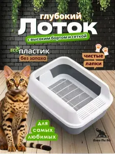 Лоток глубокий с высоким бортом и сеткой для кошек, животных 38*29*17