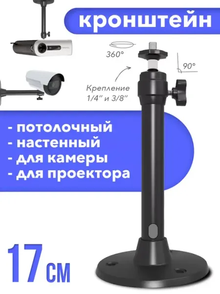 2EMARKET Кронштейн потолочный настенный для камеры проектора 17 см