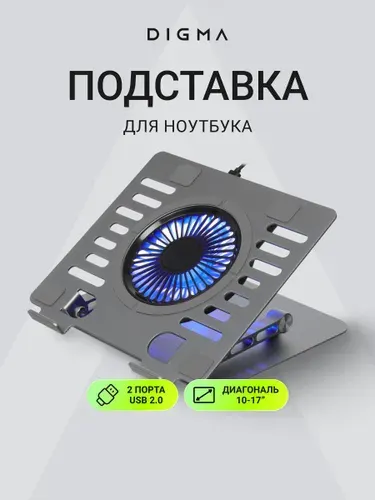 Охлаждающая подставка для ноутбука Digma D-NCP170-1xRGB110 17", 2xUSB, до 5 кг, складная, серебристый