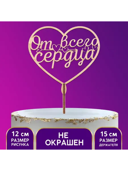 Страна Карнавалия Топпер деревянный От всего сердца