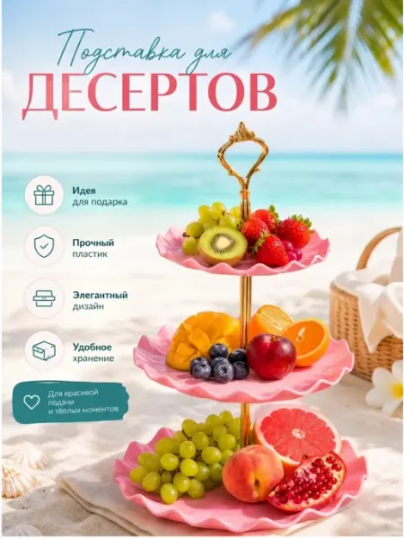 Фруктовница трехъярусная этажерка конфетница